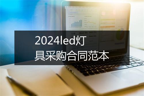 2024led灯具采购合同范本