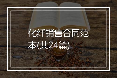 化纤销售合同范本(共24篇)