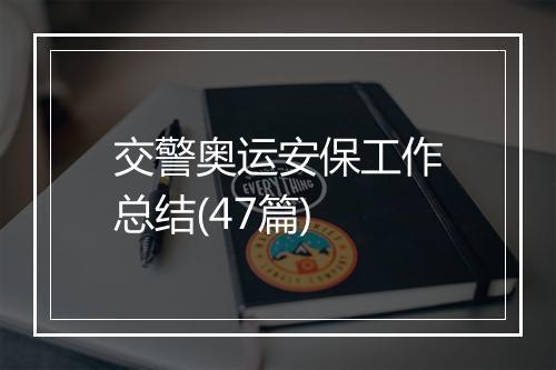 交警奥运安保工作总结(47篇)