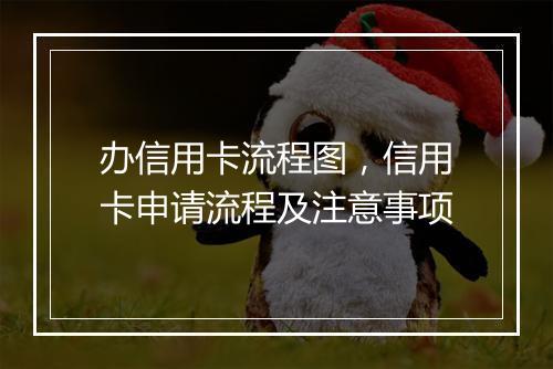 办信用卡流程图，信用卡申请流程及注意事项