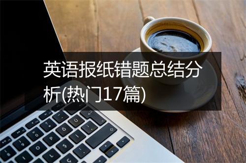 英语报纸错题总结分析(热门17篇)