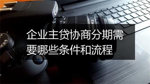 企业主贷协商分期需要哪些条件和流程