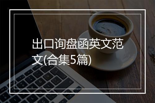 出口询盘函英文范文(合集5篇)