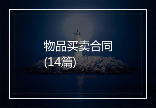 物品买卖合同(14篇)