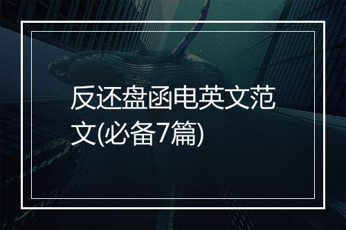 反还盘函电英文范文(必备7篇)