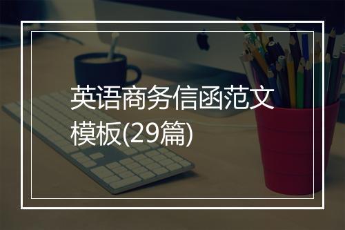 英语商务信函范文模板(29篇)