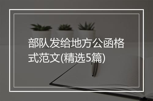 部队发给地方公函格式范文(精选5篇)
