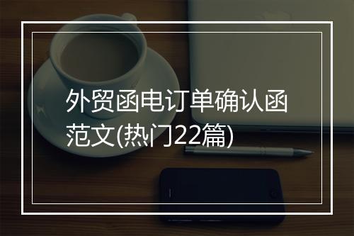 外贸函电订单确认函范文(热门22篇)