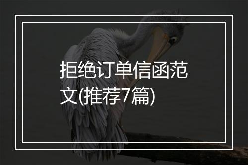 拒绝订单信函范文(推荐7篇)