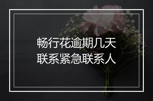 畅行花逾期几天联系紧急联系人