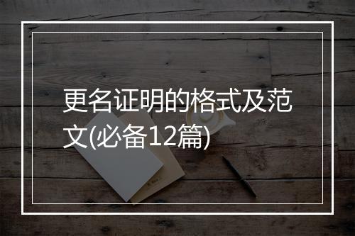 更名证明的格式及范文(必备12篇)