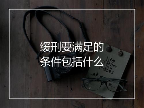 缓刑要满足的条件包括什么