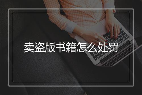 卖盗版书籍怎么处罚