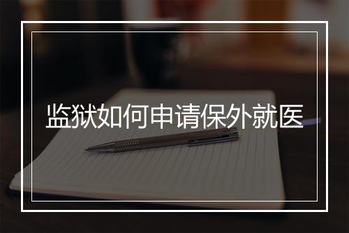 监狱如何申请保外就医