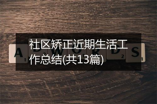 社区矫正近期生活工作总结(共13篇)
