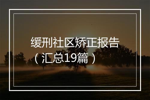 缓刑社区矫正报告（汇总19篇）