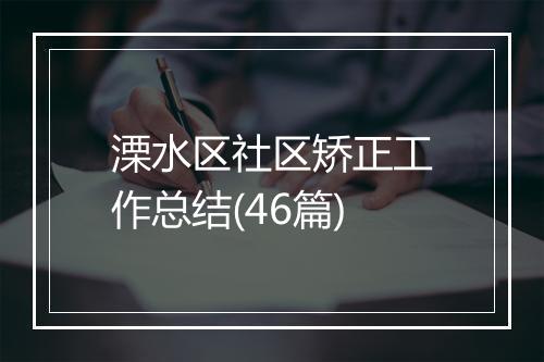 溧水区社区矫正工作总结(46篇)