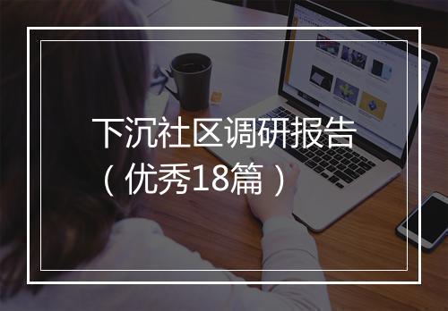 下沉社区调研报告（优秀18篇）