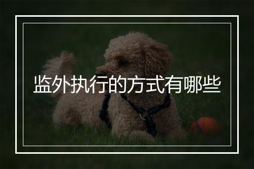 监外执行的方式有哪些