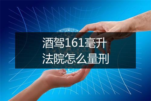 酒驾161毫升法院怎么量刑