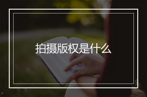 拍摄版权是什么