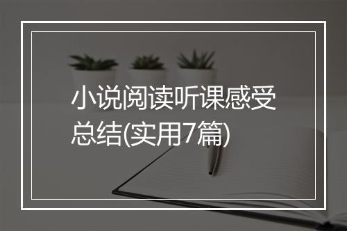 小说阅读听课感受总结(实用7篇)