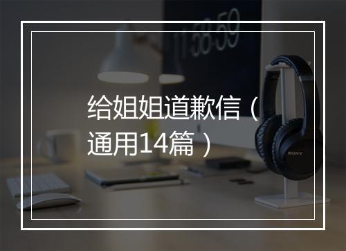 给姐姐道歉信（通用14篇）