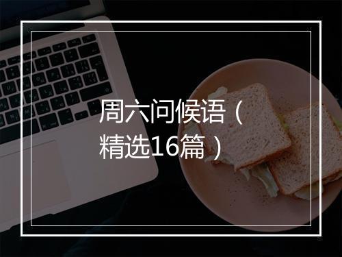 周六问候语（精选16篇）