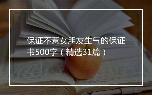 保证不惹女朋友生气的保证书500字（精选31篇）