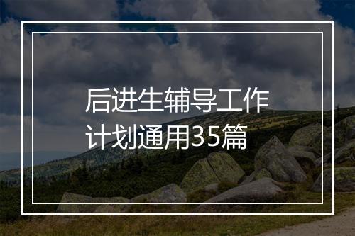 后进生辅导工作计划通用35篇