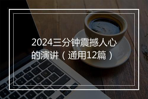 2024三分钟震撼人心的演讲（通用12篇）