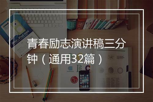 青春励志演讲稿三分钟（通用32篇）