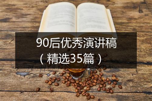 90后优秀演讲稿（精选35篇）