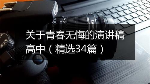 关于青春无悔的演讲稿高中（精选34篇）