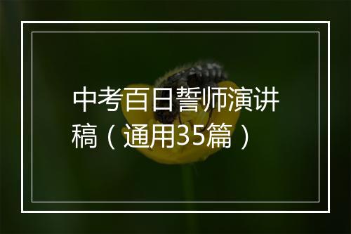 中考百日誓师演讲稿（通用35篇）