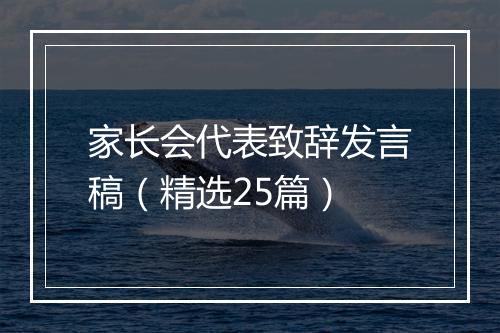 家长会代表致辞发言稿（精选25篇）