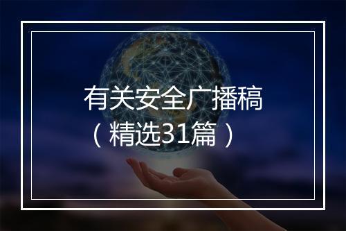 有关安全广播稿（精选31篇）