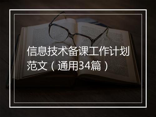 信息技术备课工作计划范文（通用34篇）