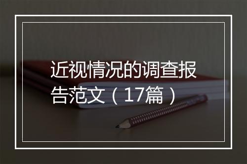 近视情况的调查报告范文（17篇）