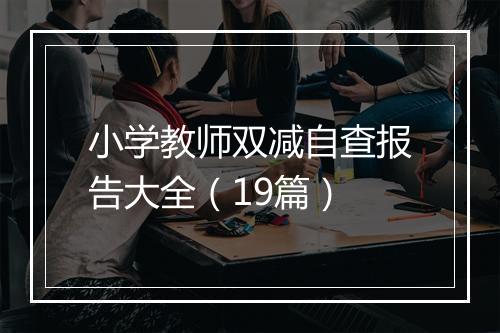 小学教师双减自查报告大全（19篇）