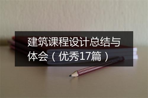 建筑课程设计总结与体会（优秀17篇）