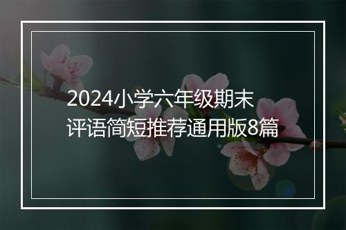 2024小学六年级期末评语简短推荐通用版8篇