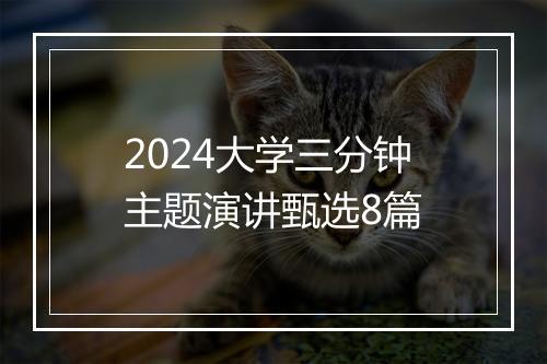 2024大学三分钟主题演讲甄选8篇