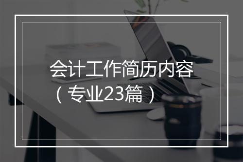 会计工作简历内容（专业23篇）