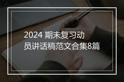 2024 期末复习动员讲话稿范文合集8篇