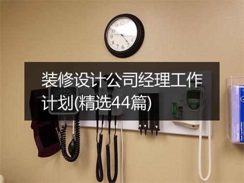 装修设计公司经理工作计划(精选44篇)