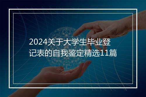 2024关于大学生毕业登记表的自我鉴定精选11篇