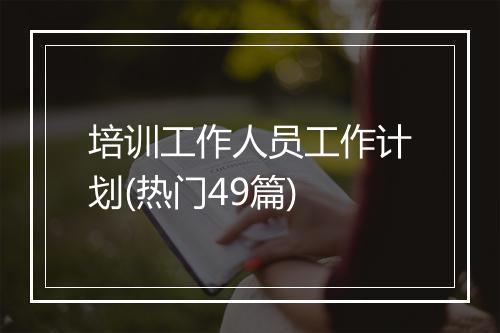 培训工作人员工作计划(热门49篇)