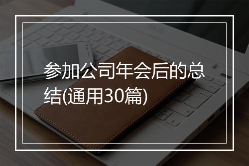 参加公司年会后的总结(通用30篇)