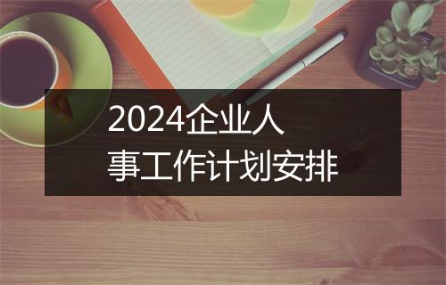 2024企业人事工作计划安排